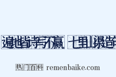 遍地皆诗写不赢·七里山渠造句是什么意思的图片